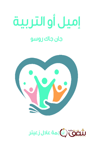كتاب إميل أو التربية للمؤلف جاك جاك روسو